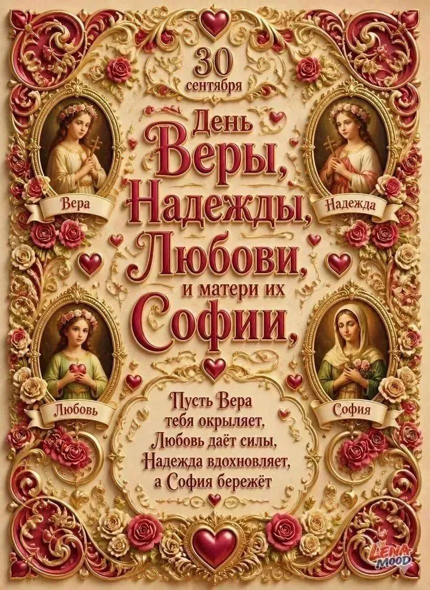 День Веры